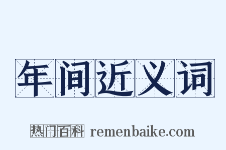 年间近义词是什么意思的图片